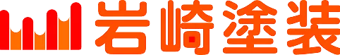 岩崎塗装